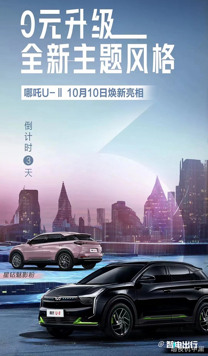 哪吒U-II于10月10日上市 两款车漆配色