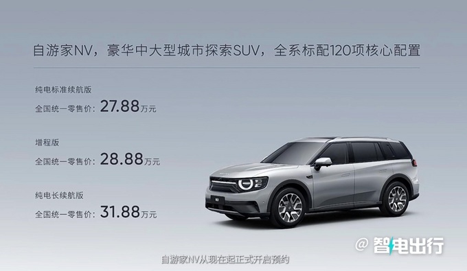 自游家NV上市 纯电版27.88万、31.88万