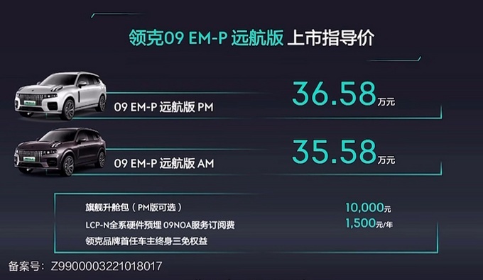 领克09 EM-P远航版上市 售价35.58万元