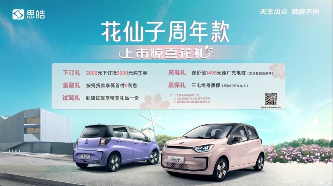 思皓花仙子周年款正式上市 推出6款车型