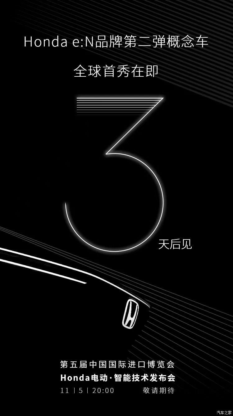 本田e:N第二款概念车于11月5日正式发布