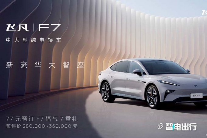 飞凡F7正式开启预售 售价28万元-35万元