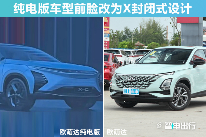 欧萌达纯电版效果图曝光 最快年底上市