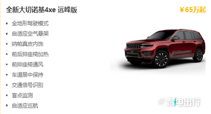 Jeep全新大切诺基4xe预售 售价65万元起