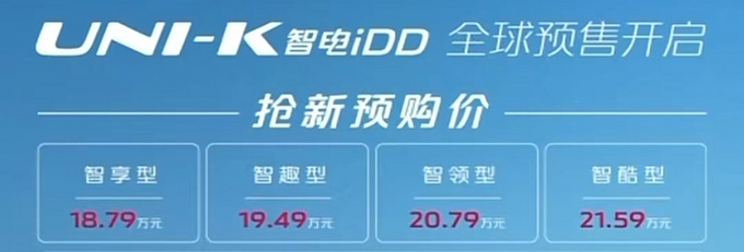 2023款长安UNI-K iDD预售 18.79万元起