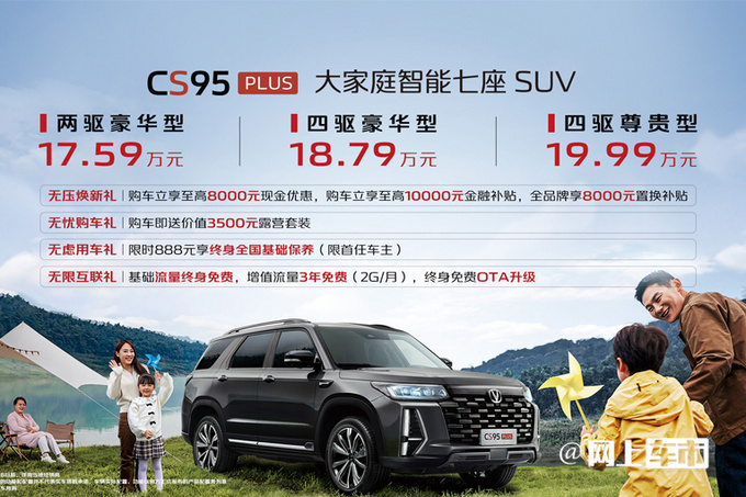 长安CS95PLUS正式上市 17.59万-19.99万