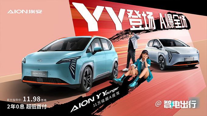 埃安AION Y Younger上市 售价11.98万元