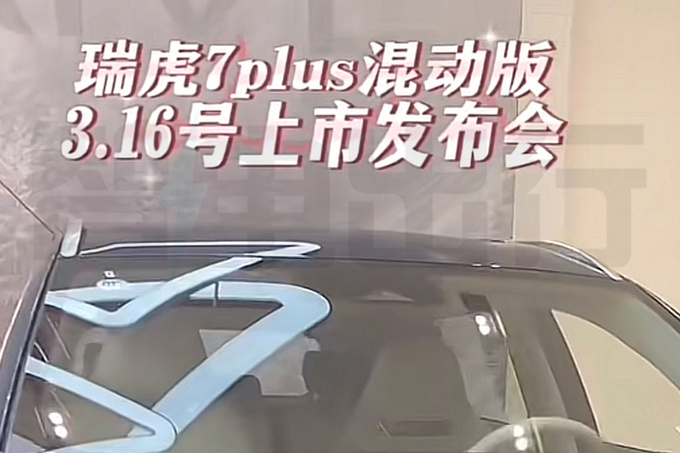 奇瑞瑞虎7 PLUS DP-i于3月16日上市发售