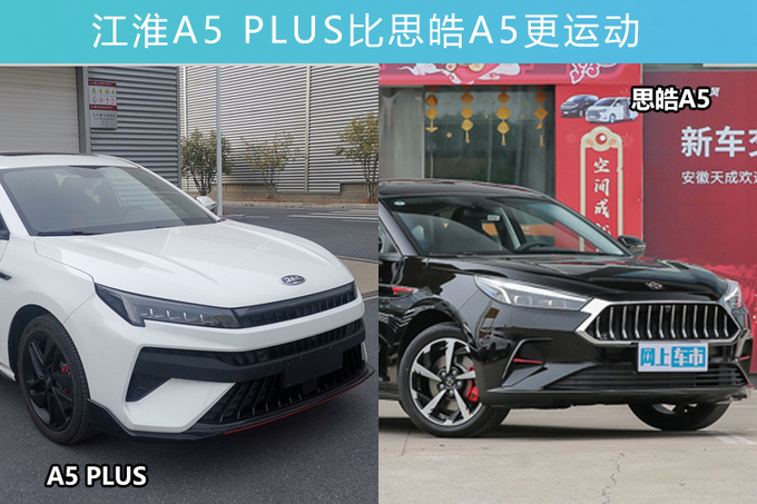 江淮全新A5 PLUS实拍图和部分信息曝光