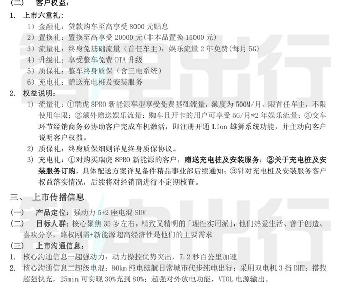 疑似奇瑞瑞虎8 PRO新能源价格/配置曝光