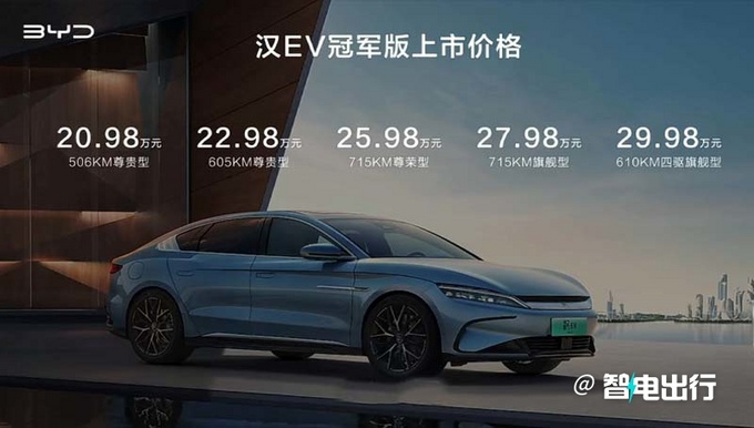 比亚迪2023款汉EV 售价20.98-29.98万元