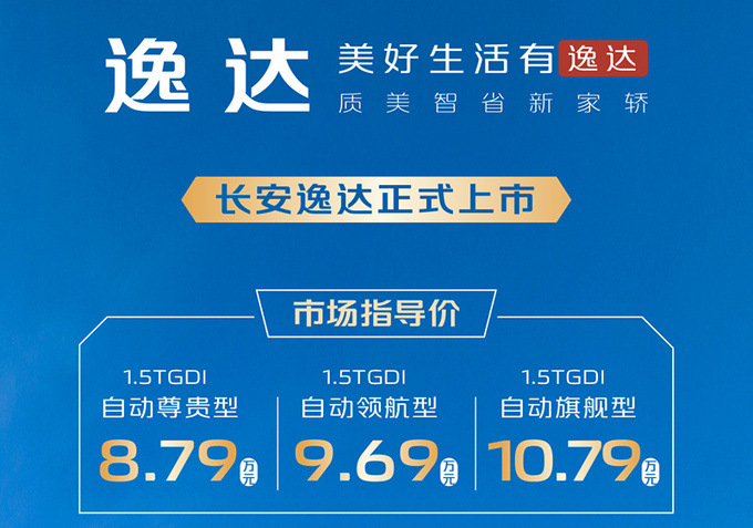长安逸达正式上市 售价8.79元-10.79万