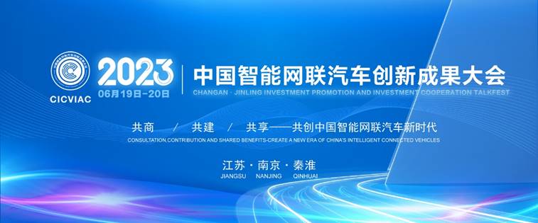 2023中国智能网联汽车创新成果大会六月相约南京