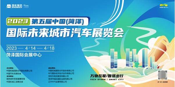 第五届菏泽未来城市车展4月14日开幕
