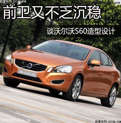 【图】外形设计变化明显 评测沃尔沃S60造型_汽车江湖