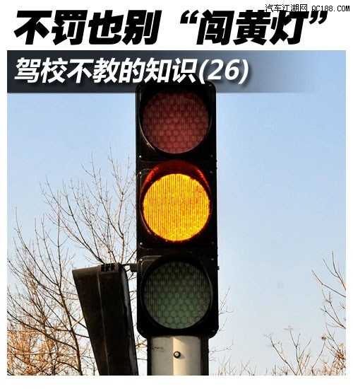 惩罚越来越严 面对亮起的黄灯该怎么办