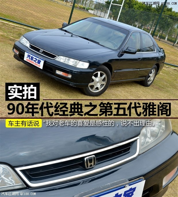 对儿时情结的一种延续 实拍1995款雅阁