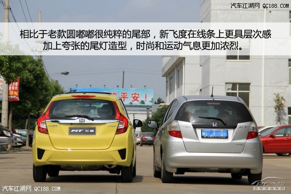 为了年轻你而来 本田新老飞度对比实拍