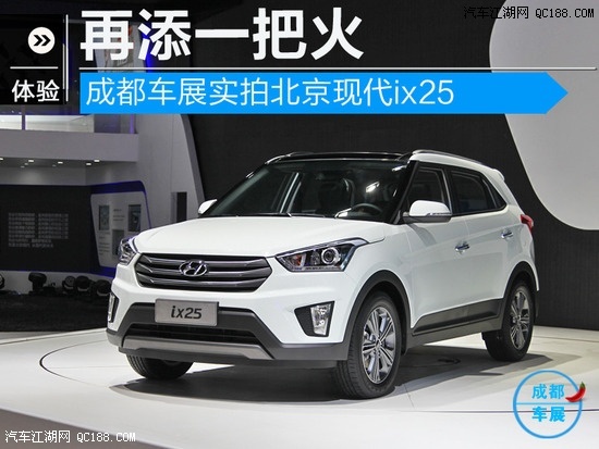 再添上了一把火 车展图解北京现代ix25