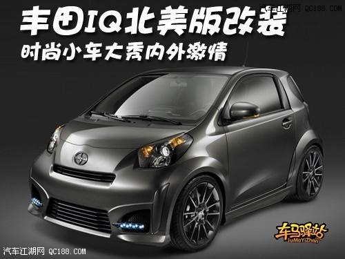 配合双出尾喉运动化尾杠丰田iq北美版改装鉴赏