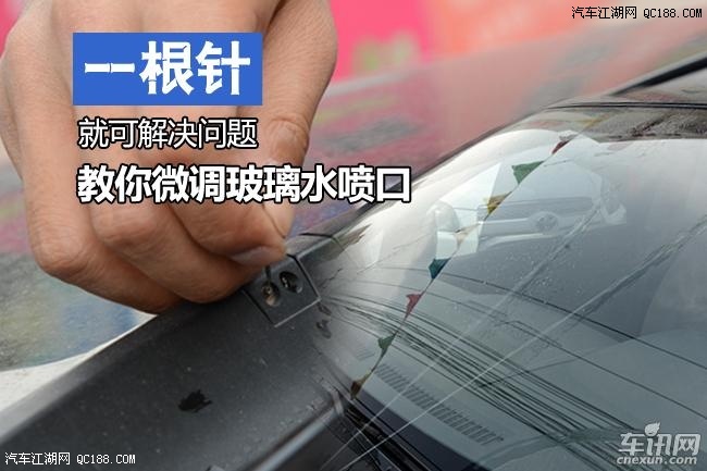 一根针能有大用途 教你微调玻璃水喷口