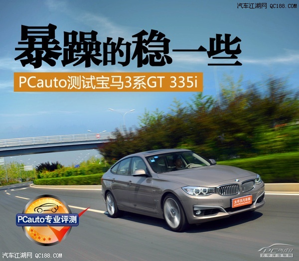 稳中而求胜! 动态实测宝马3系gt 335i