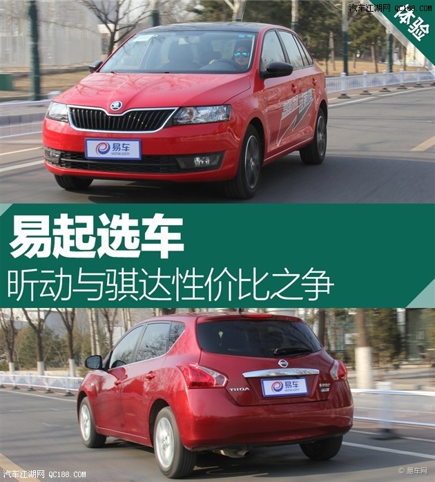性价比之争的开始 斯柯达昕动对比骐达