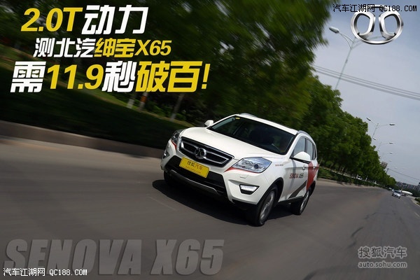 破百仅需11.9秒完成 测北汽suv绅宝x65