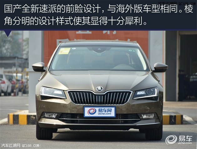 颜值变得太高 实拍图解斯柯达全新速派