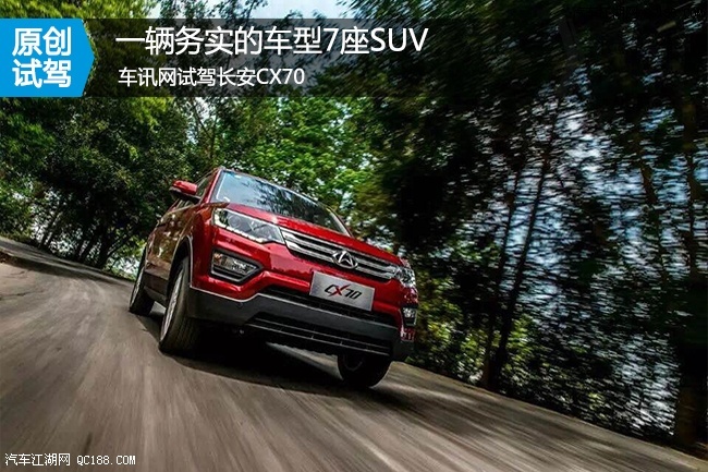 务实七座 试驾长安首款7座suv车型-cx70