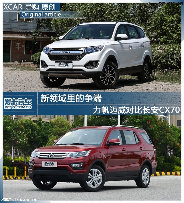 【圖】中國品牌7座suv 力帆邁威對比長安cx70_汽車江湖