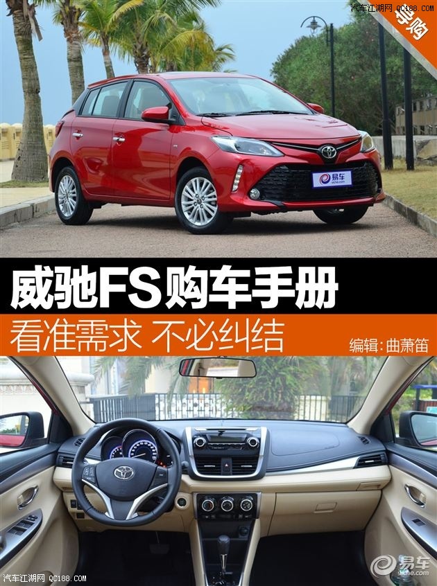 适合家用的小型车 丰田威驰fs购车导购