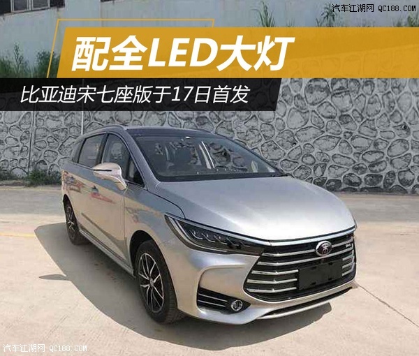 整体大气 比亚迪宋七座4月17日进行首发