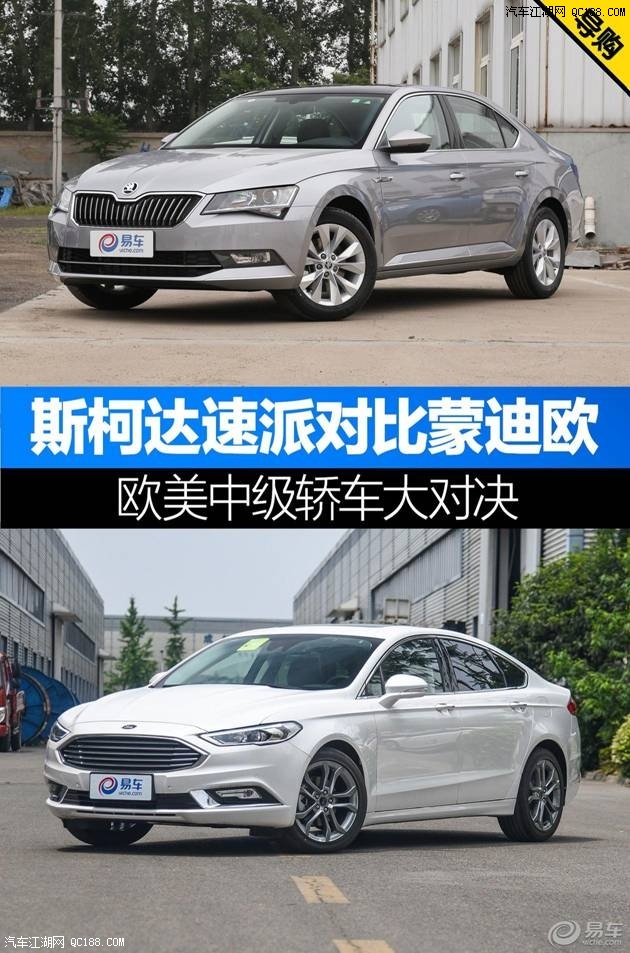 擦出怎样火花 斯柯达速派对比福特蒙迪欧