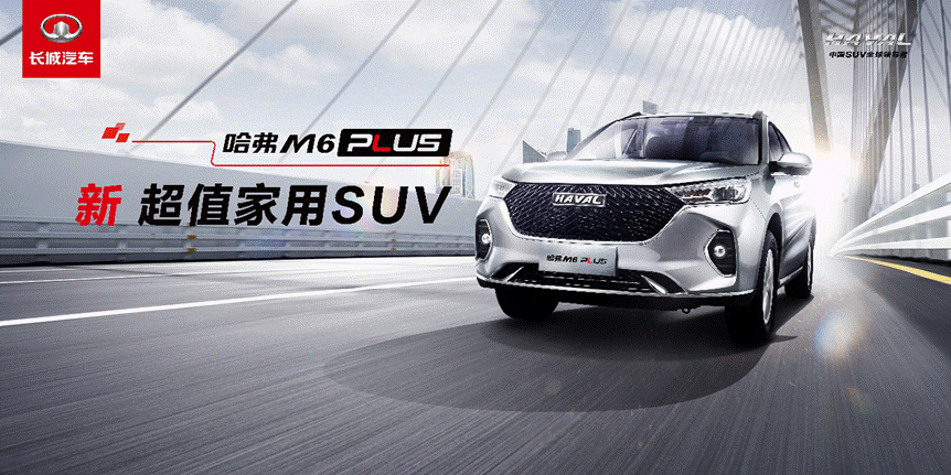 哈弗m6plus海报,m6plus哈弗 7万级家用suv哈弗m6plus让您出行更舒心