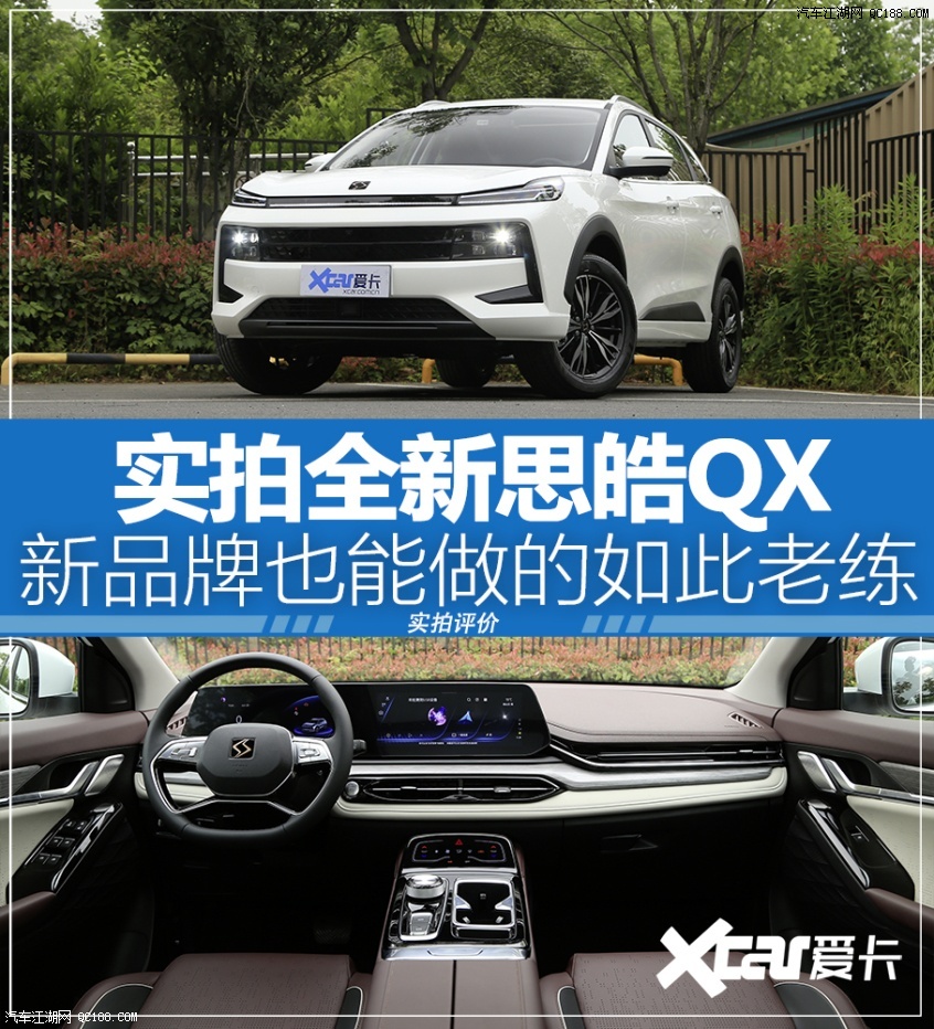 综合实力还是很强实拍图解全新思皓qx