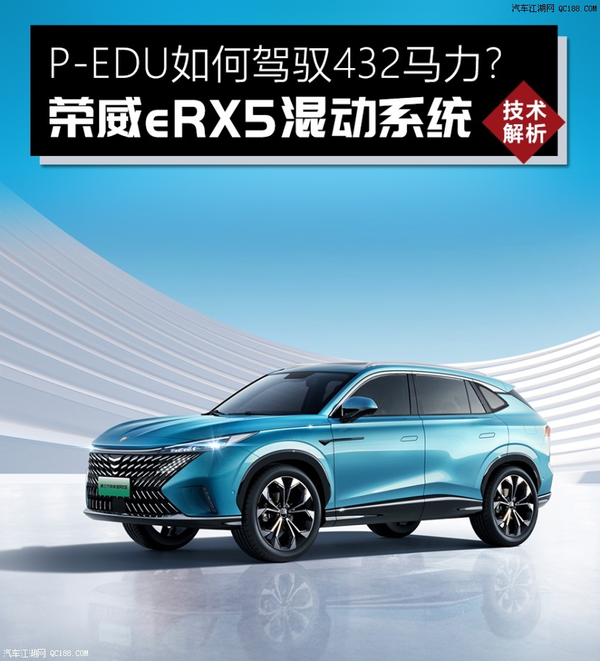如何驾驭432马力技术解读荣威erx5混动